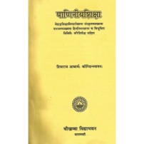 Paniniya Shiksha (पाणिनीयशिक्षा)